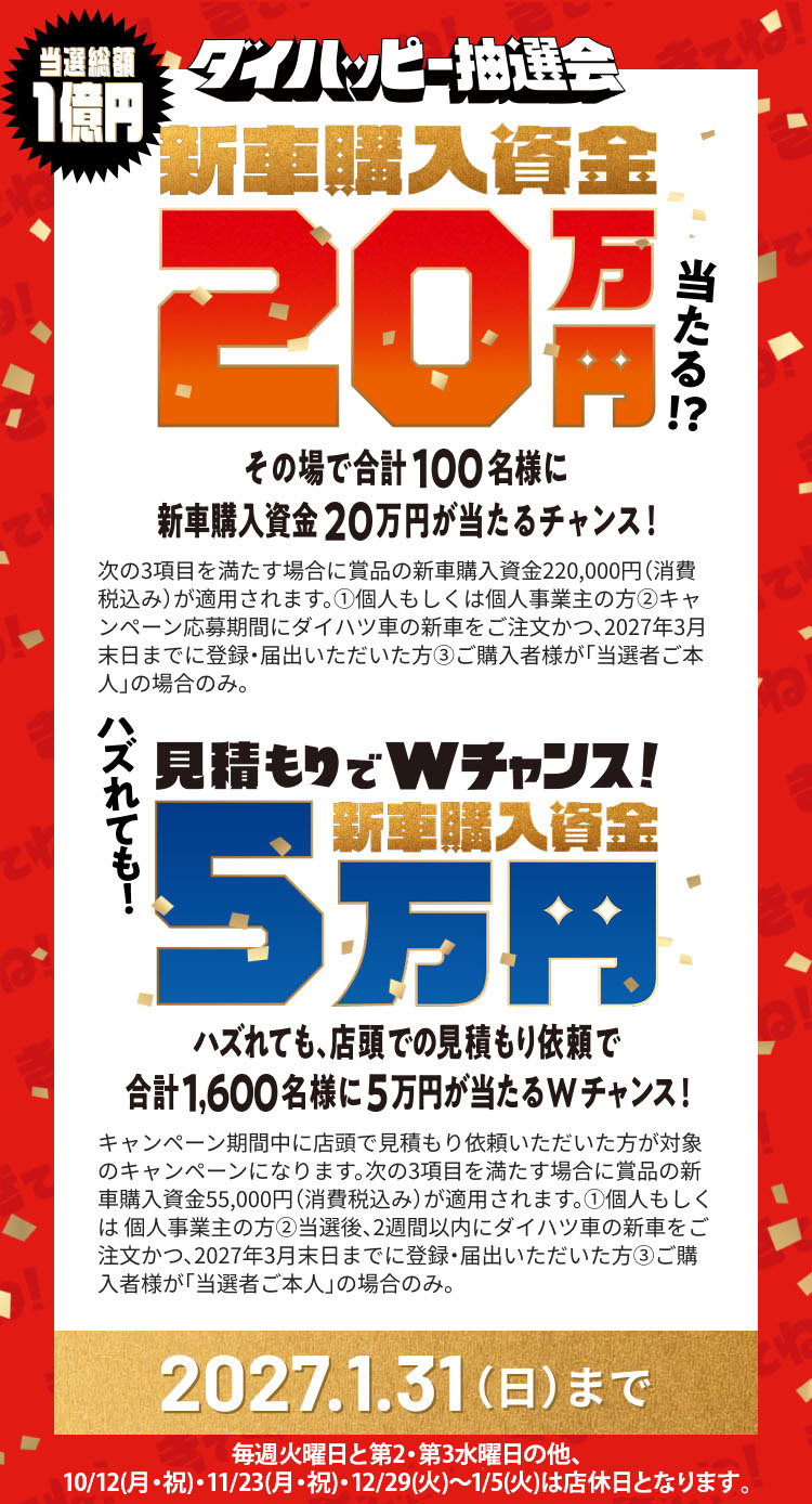 グループピット抽選会。当選総額1億円、新車購入資金20万円または5万円が当たるキャンペーン。2027.1.31(日)まで　※毎週火曜日と第2・第3水曜日の他、10/12(月・祝)・11/23(月・祝)・12/29(火)～1/5(火)は店休日となります。